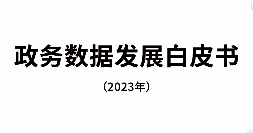 政务数据发展白皮书(2023年)