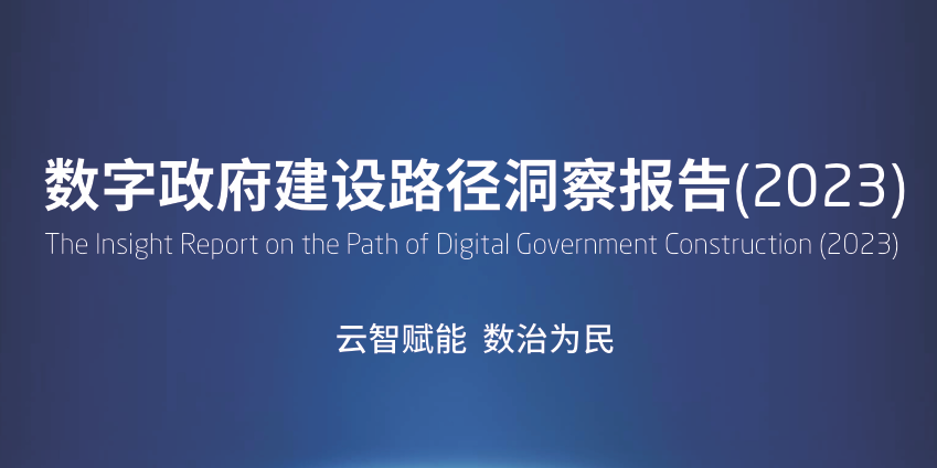 数字政府建设路径洞察报告（2023）