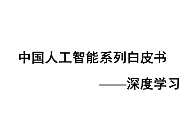 2023中国人工智能系列白皮书--深度学习