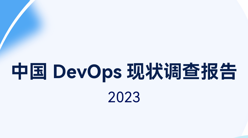 中国DevOps现状调查报告2023