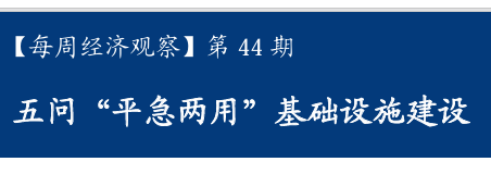 五问“平急两用”基础设施建设