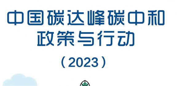 中国碳达峰碳中和政策与行动报告（2023）