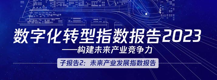 数字化转型指数报告2023-子报告2：未来产业发展指数