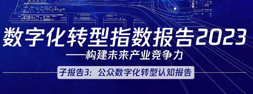 数字化转型指数报告2023-子报告3：公众数字化转型认知报告