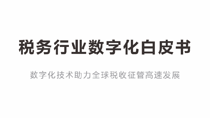 税务行业数字化白皮书