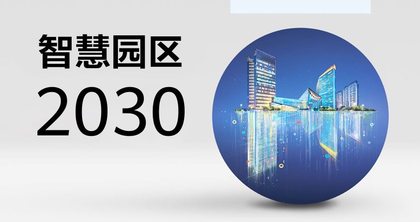 华为智慧园区2030