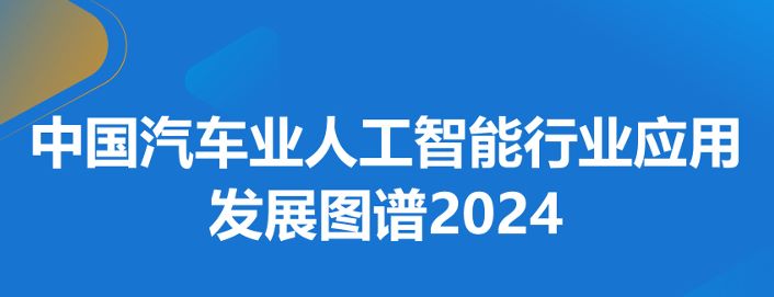中国汽车业人工智能行业应用发展图谱2024