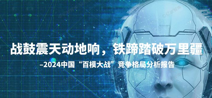 2024中国百模大战竞争格局分析报告