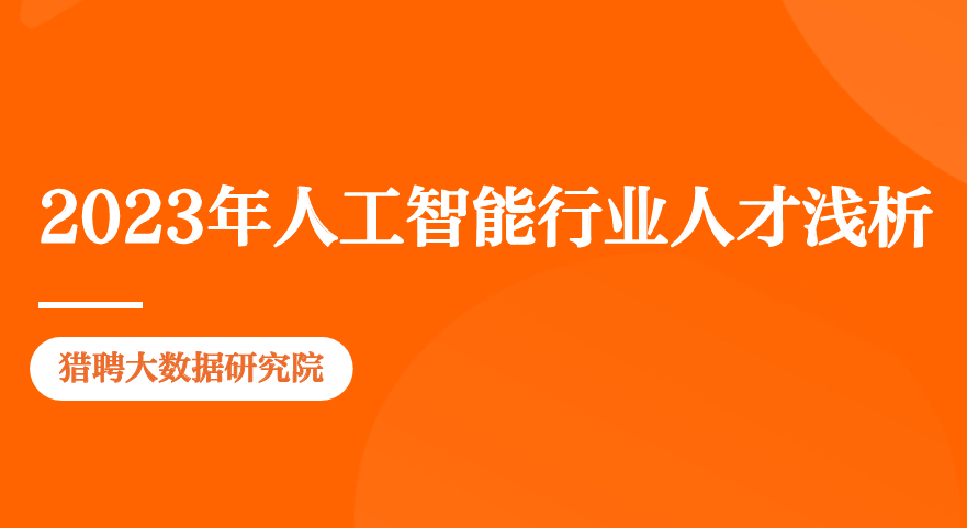 2023年人工智能行业人才浅析报告