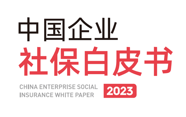 2023中国企业社保白皮书