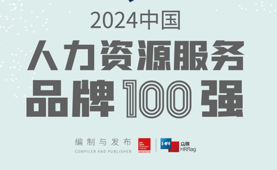 2024中国人力资源服务品牌100强
