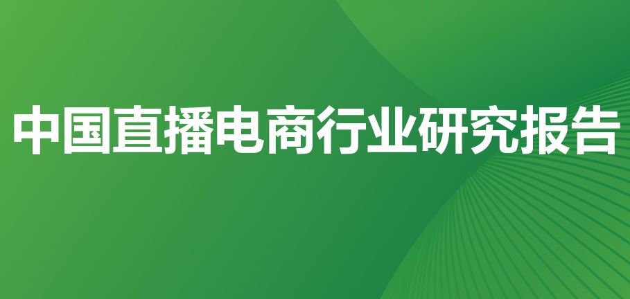 2023年中国直播电商行业研究报告