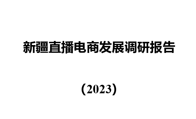 新疆直播电商发展调研报告(2023)