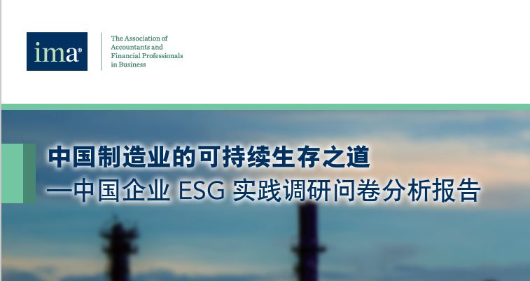 中国制造业ESG实践调研分析报告