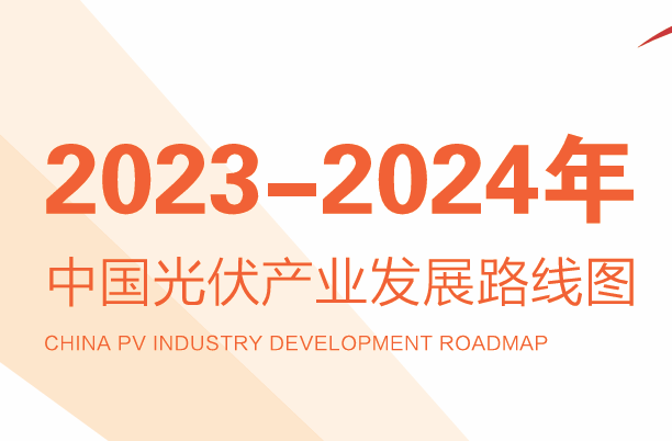 2023-2024年中国光伏产业发展路线图
