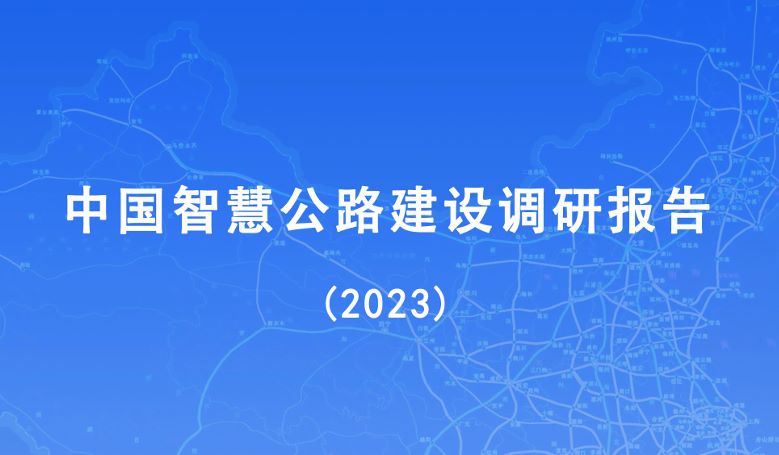 中国智慧公路建设调研报告（2023）