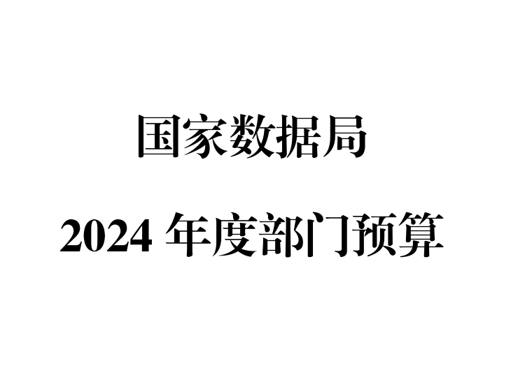 国家数据局2024年度部门预算