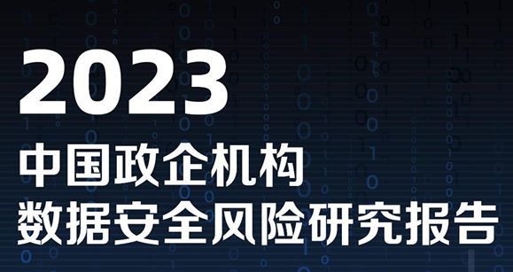 2023中国政企机构数据安全风险分析报告