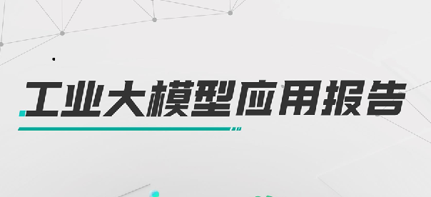 2024年工业大模型应用报告
