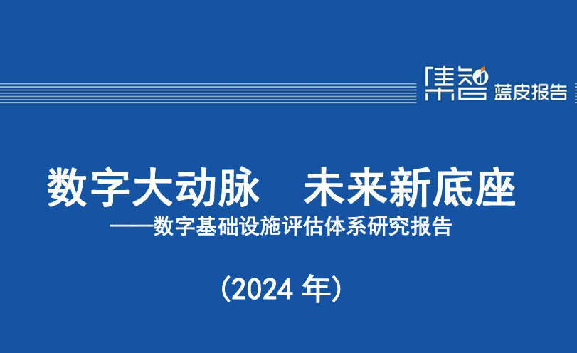 数字基础设施评估体系研究报告（2024年）