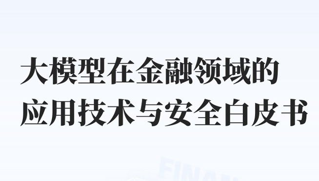 大模型在金融领域的应用技术与安全白皮书