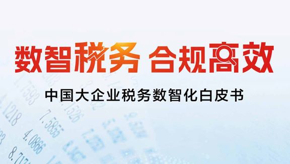 2024中国大企业税务数智化白皮书