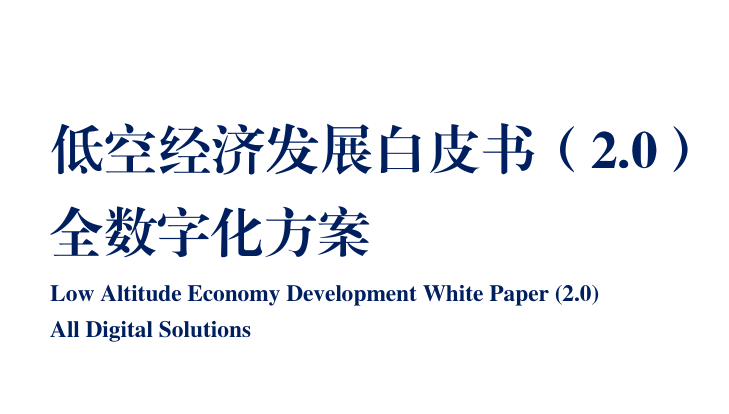 2023低空经济发展白皮书（2.0）-全数字化方案