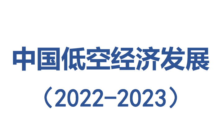 中国低空经济发展(2022-2023)