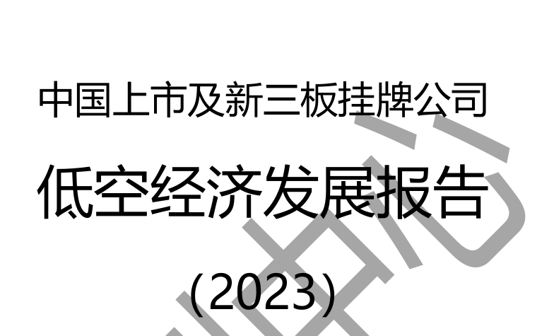 中国上市及新三板挂牌公司低空经济发展报告（2023）