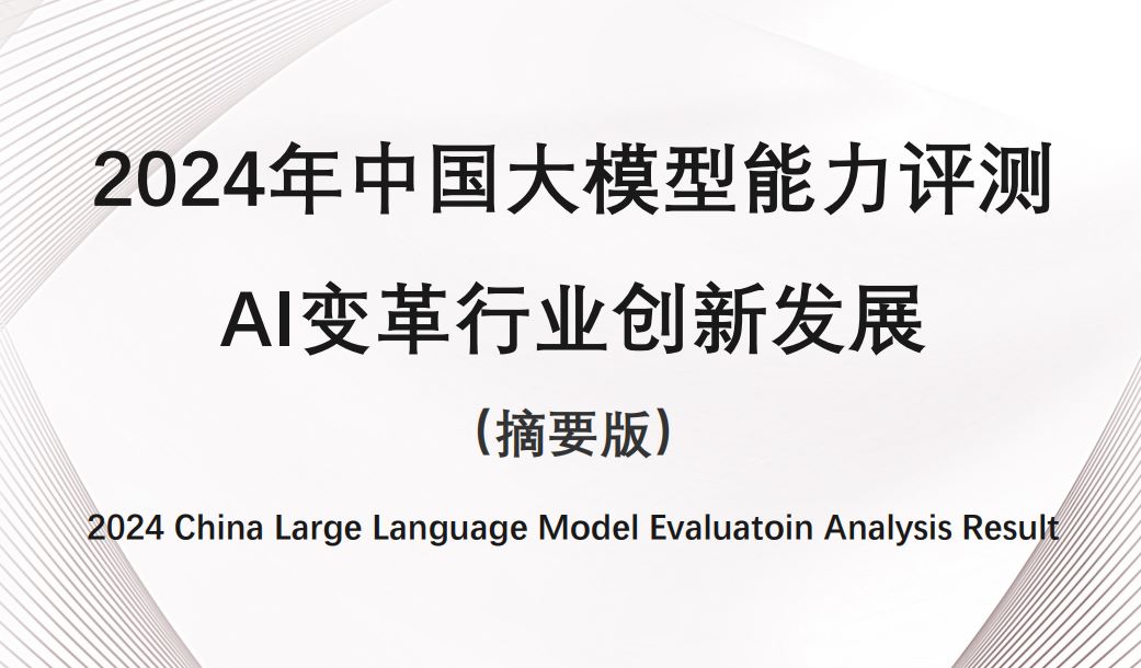 2024年中国大模型评测报告（摘要版）