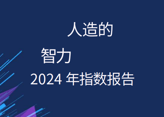 2024年人工智能指数报告
