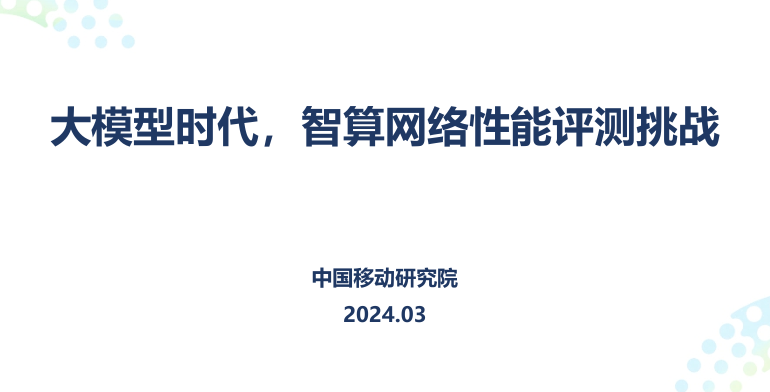 大模型时代，智算网络性能评测挑战
