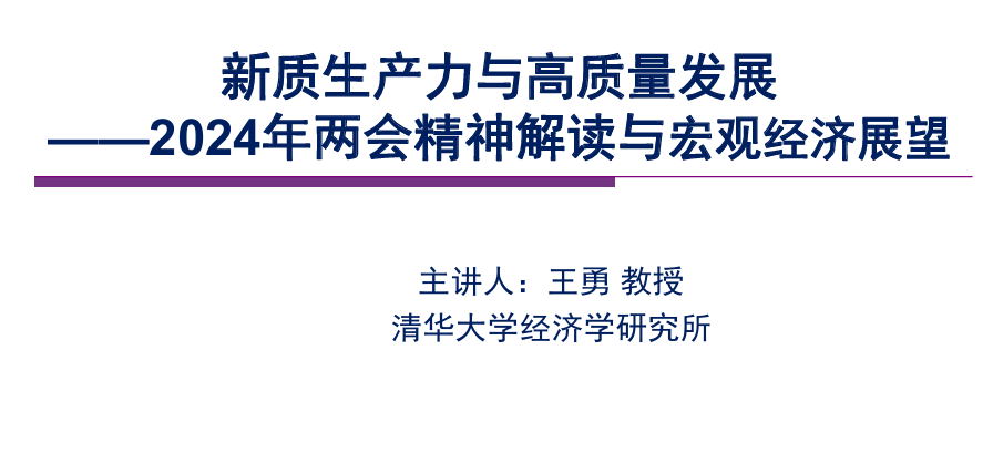 新质生产力与高质量发展