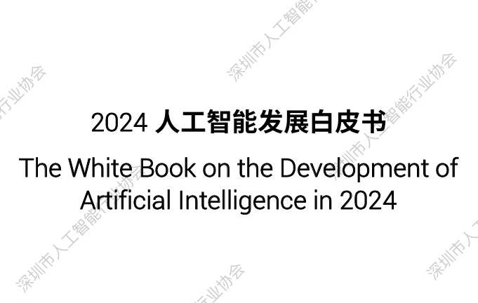 2024人工智能发展白皮书