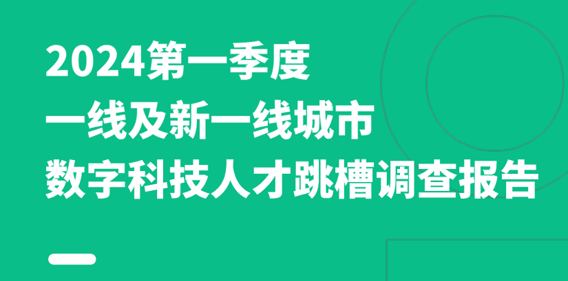 2024第一季度一线及新一线城市数字科技人才跳槽调查报告