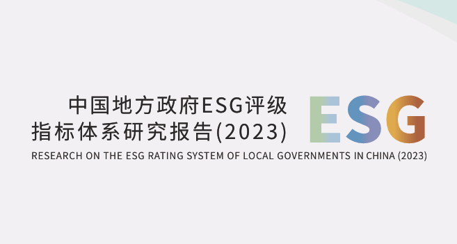 中国地方政府ESG评级指标体系研究报告（2023）
