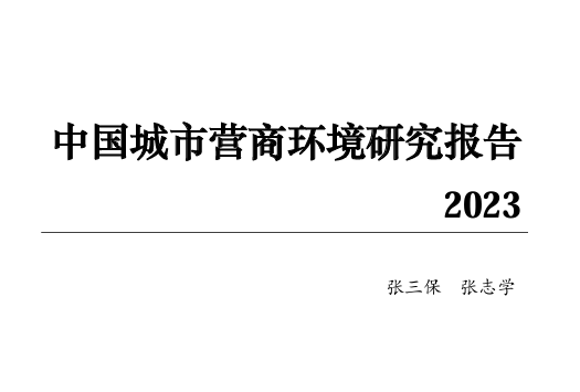 中国城市营商环境研究报告2023