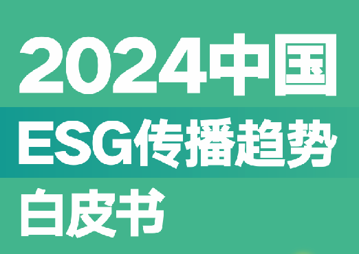 2024中国ESG传播趋势白皮书