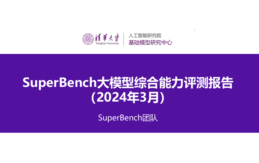 superBench大模型综合能力评测报告