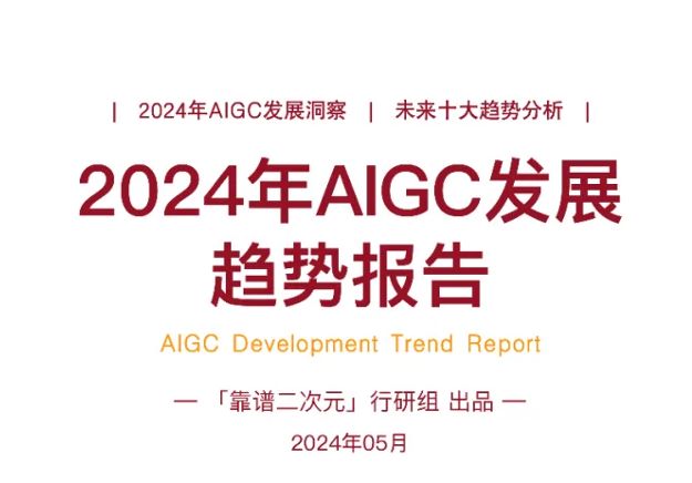2024年AIGC发展趋势报告