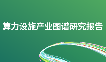 2024算力设施产业图谱研究报告