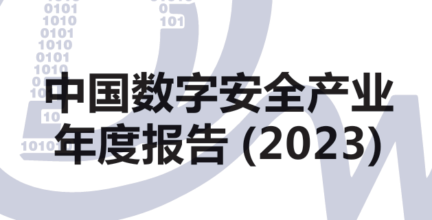 中国数字安全产业年度报告(2023)
