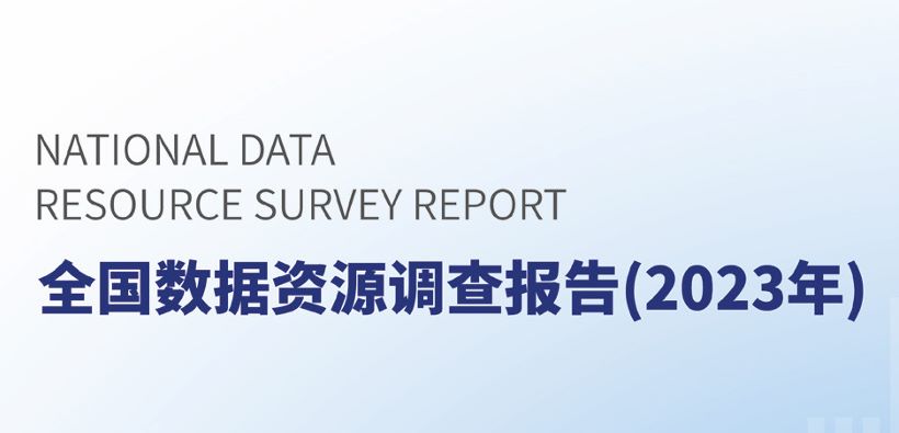 全国数据资源调查报告(2023年)