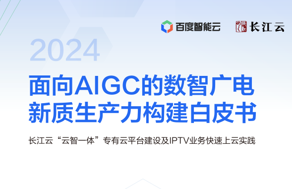 面向AIGC的数智广电新质生产力构建白皮书