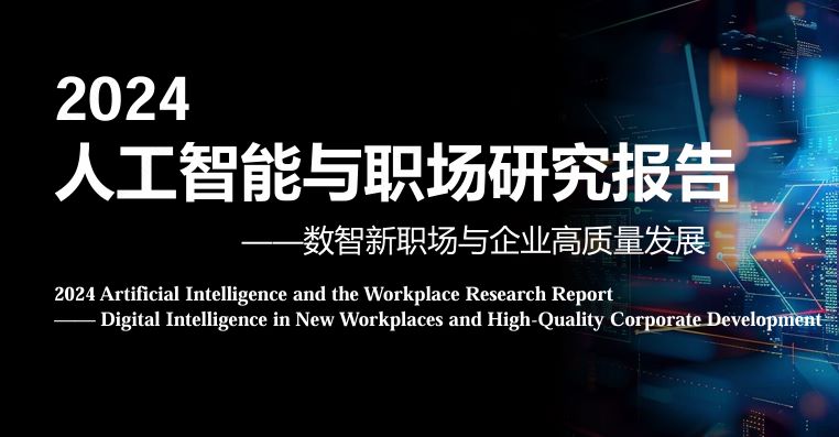 2024人工智能与职场研究报告