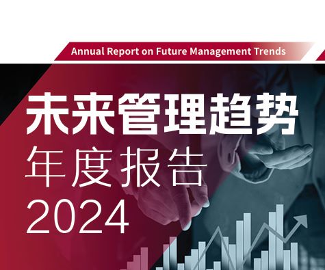 2024未来管理趋势年度报告