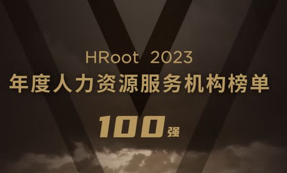 2023年度人力资源服务机构榜单100强报告