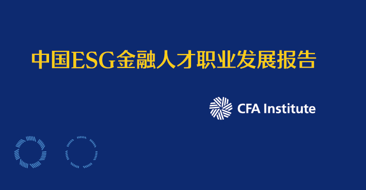 2024中国ESG金融人才职业发展报告
