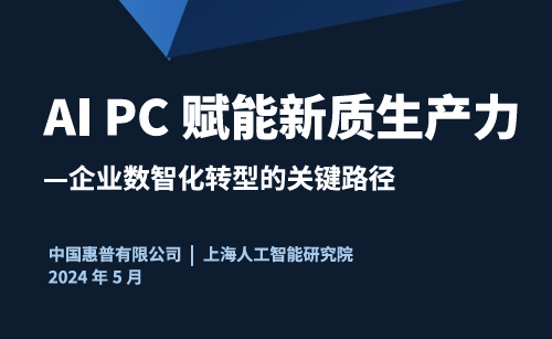 2024年AIPC赋能新质生产力-企业数智化转型的关键路径白皮书