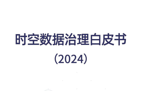 时空数据治理白皮书（2024）